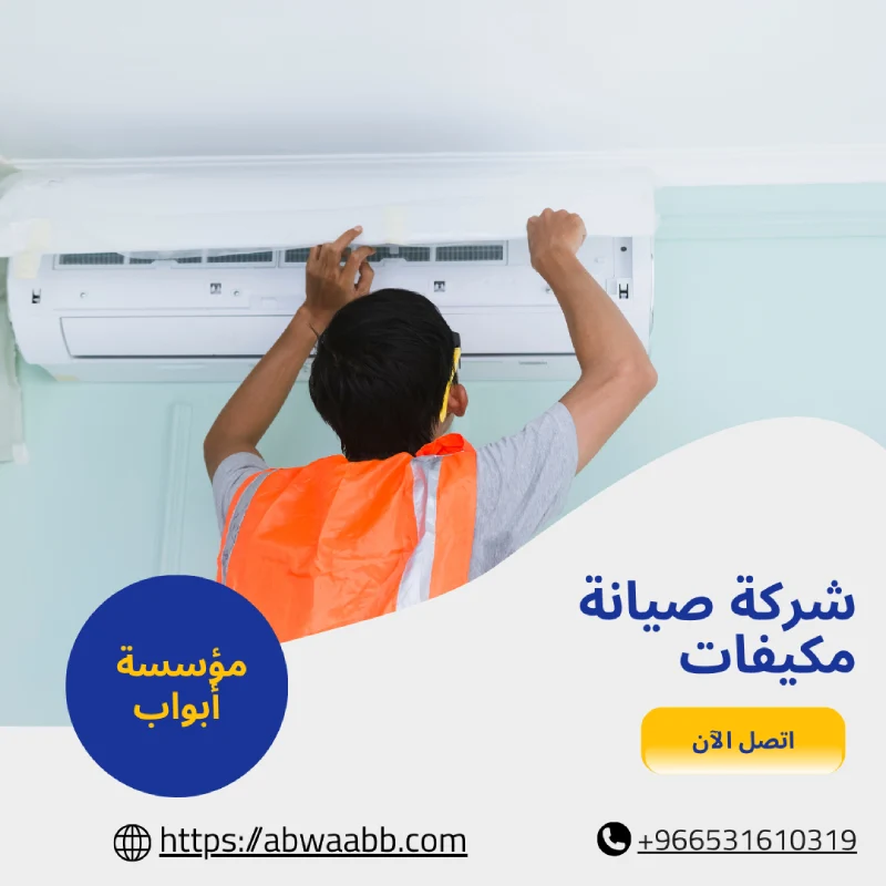 شركة صيانة مكيفات
