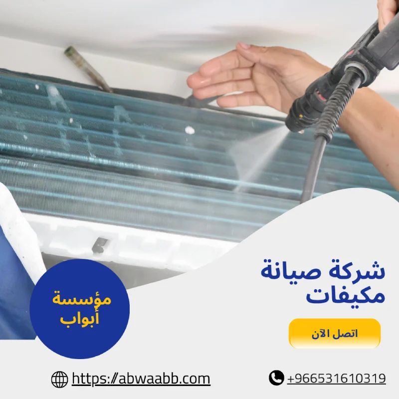 شركة صيانة مكيفات