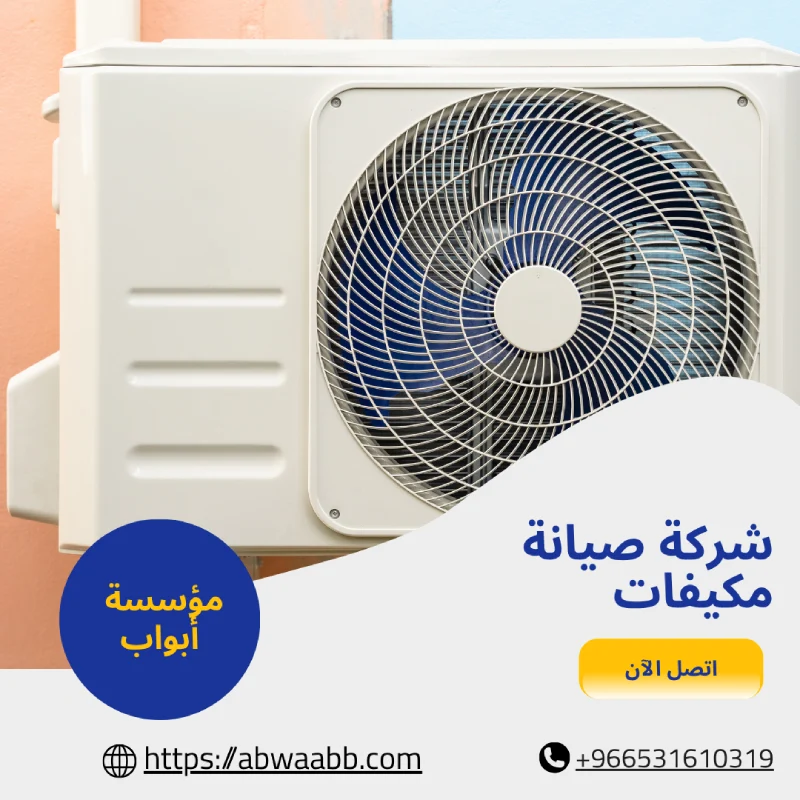 شركة صيانة مكيفات