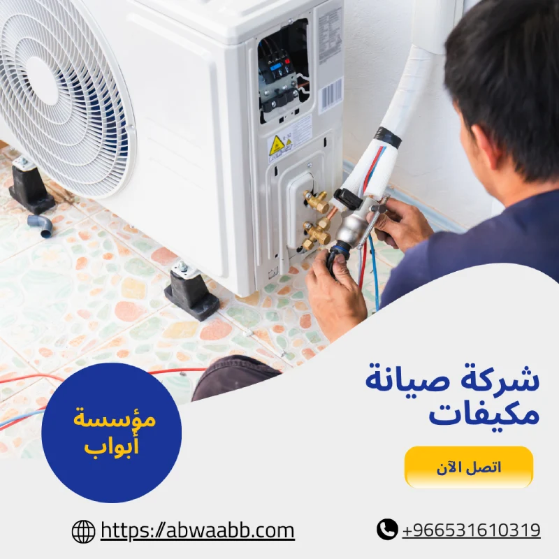 شركة صيانة مكيفات