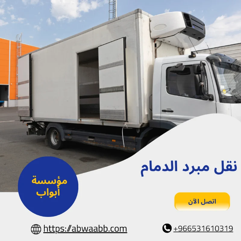 نقل مبرد الدمام