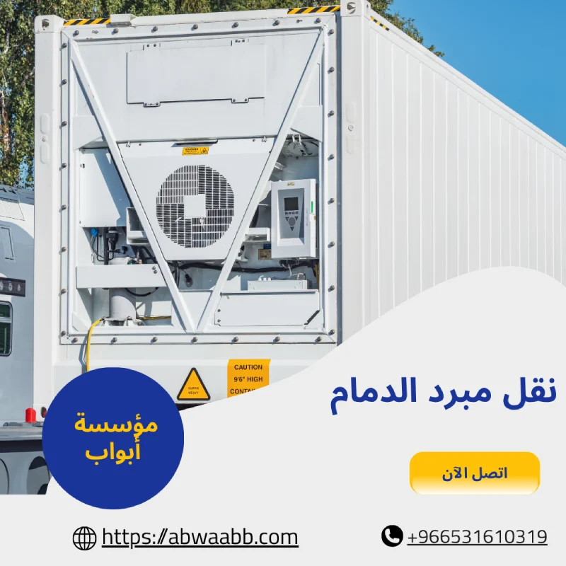 نقل مبرد الدمام