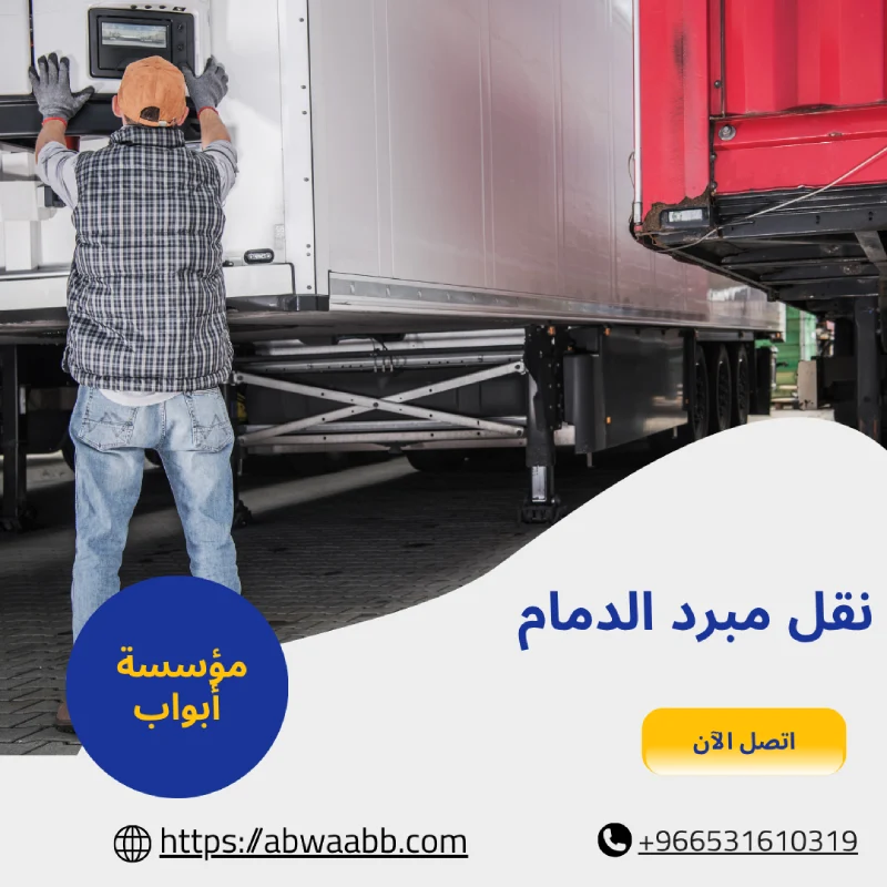 نقل مبرد الدمام
