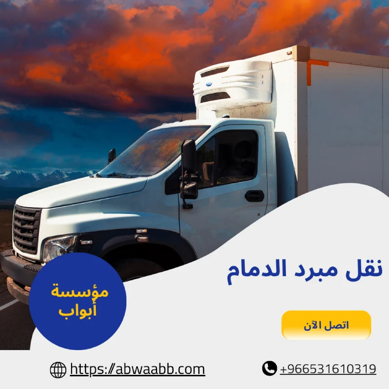 نقل مبرد الدمام