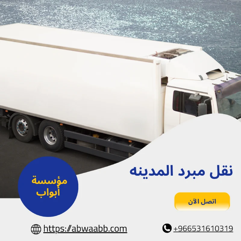 نقل مبرد المدينه