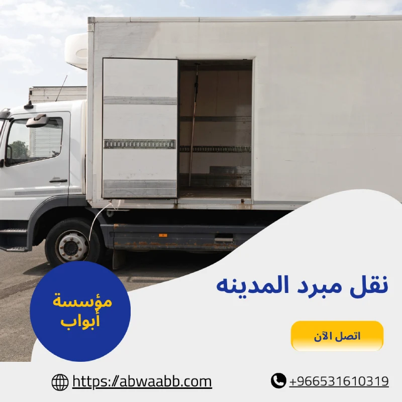 نقل مبرد المدينه