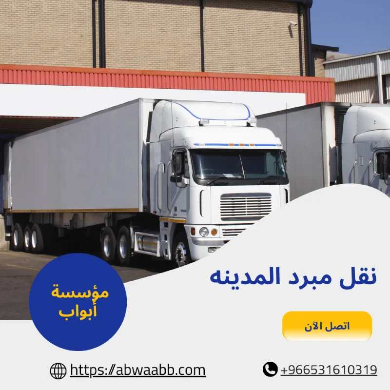 نقل مبرد المدينه