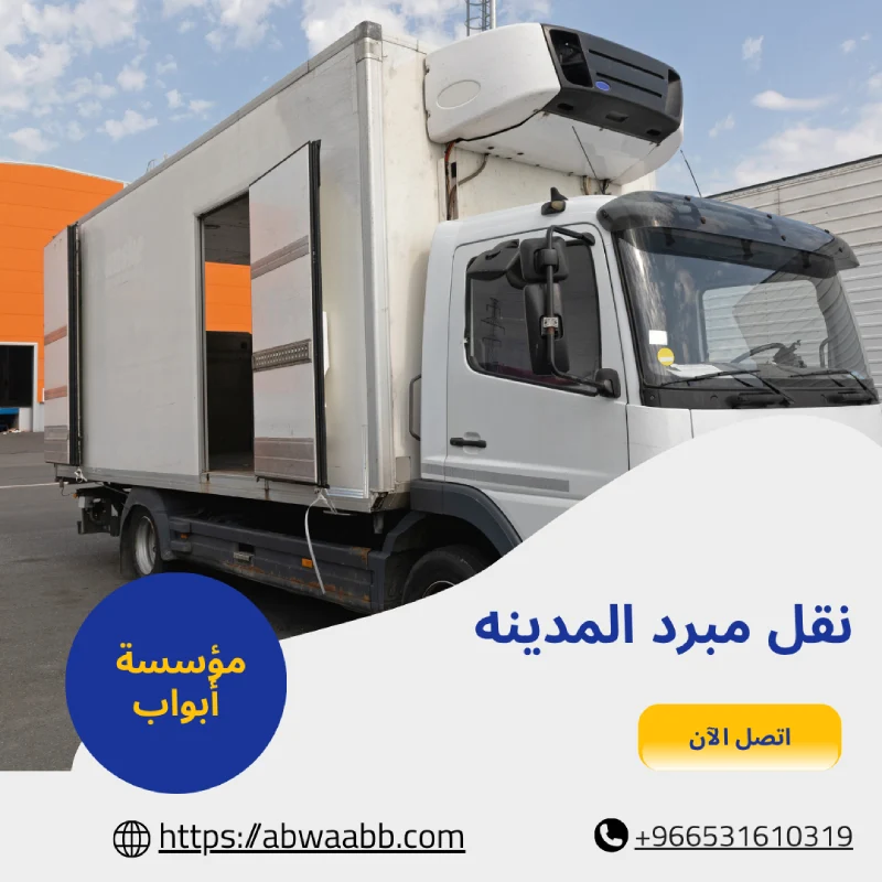 نقل مبرد المدينه
