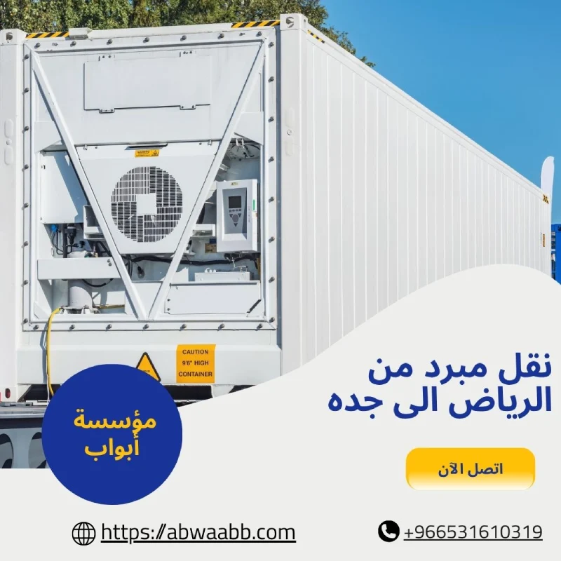 نقل مبرد من الرياض الى جده