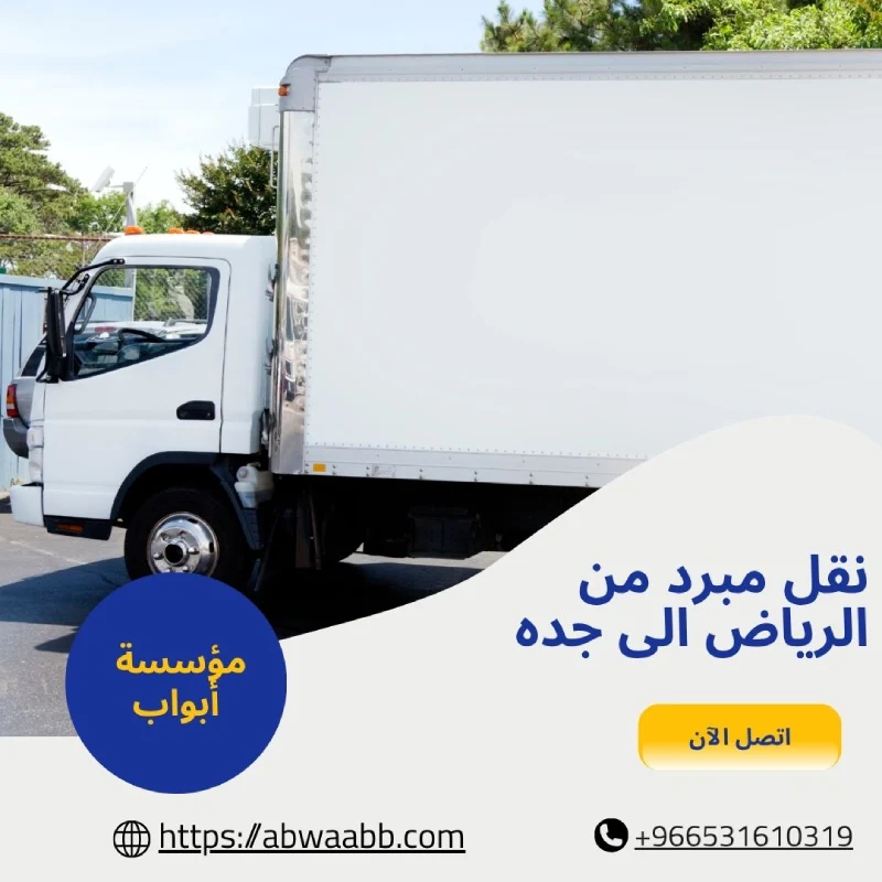 نقل مبرد من الرياض الى جده