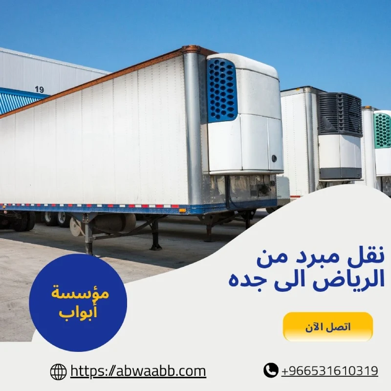 نقل مبرد من الرياض الى جده