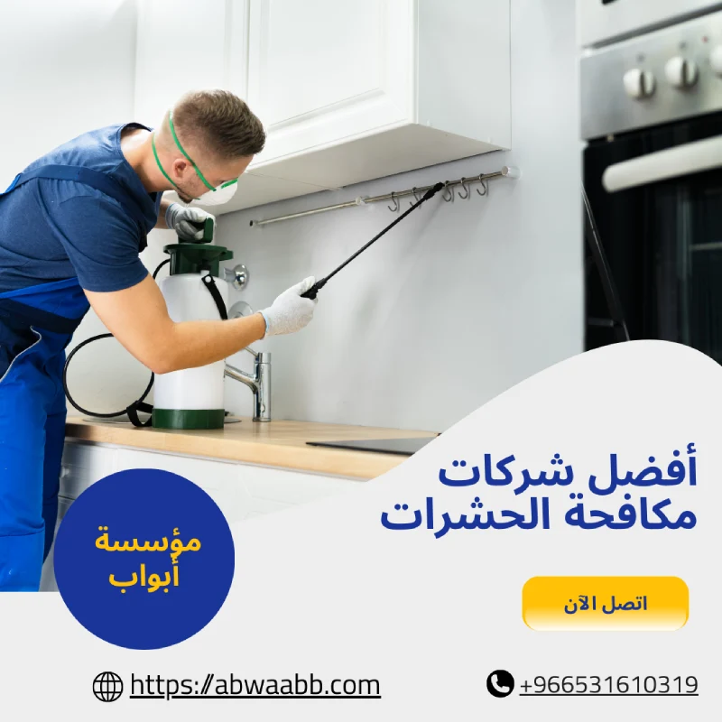 أفضل شركات مكافحة الحشرات