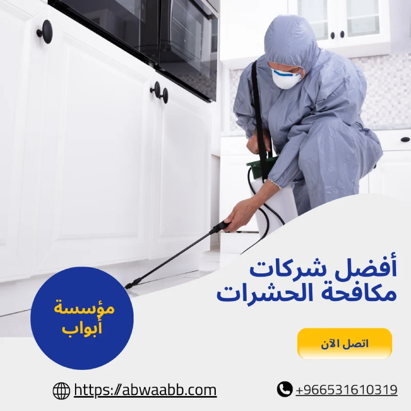 أفضل شركات مكافحة الحشرات
