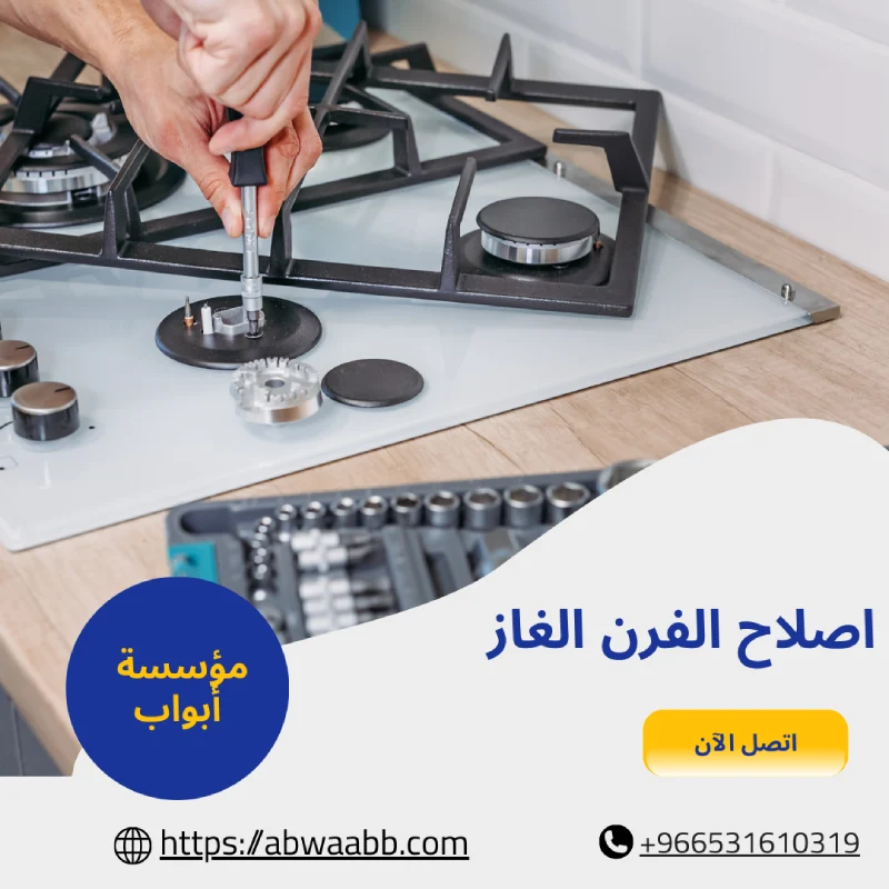 اصلاح الفرن الغاز