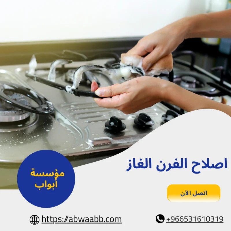 اصلاح الفرن الغاز