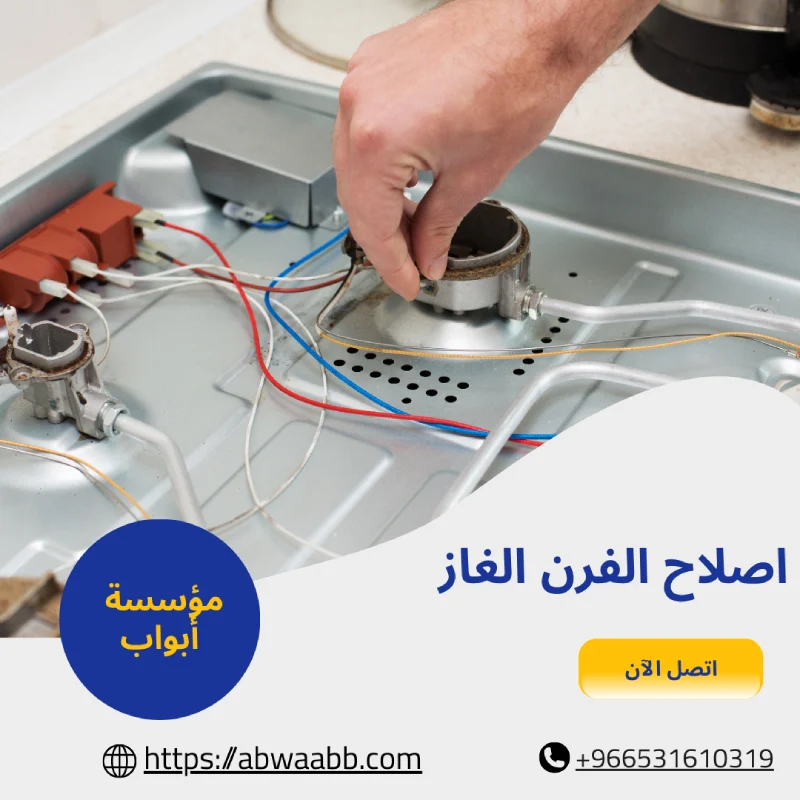 اصلاح الفرن الغاز