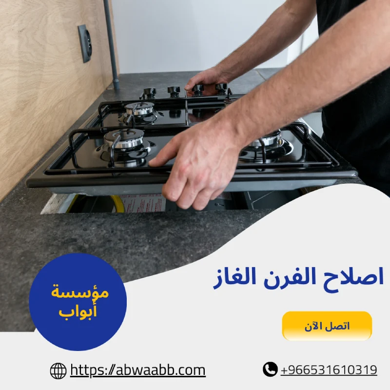اصلاح الفرن الغاز