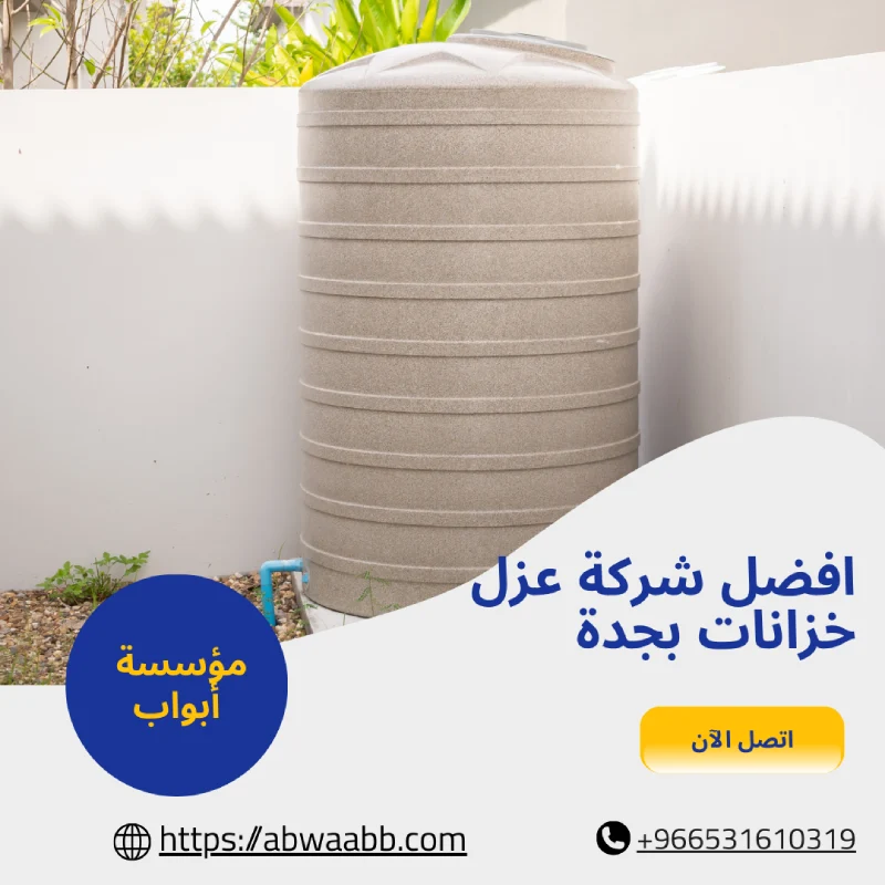 افضل شركة عزل خزانات بجدة