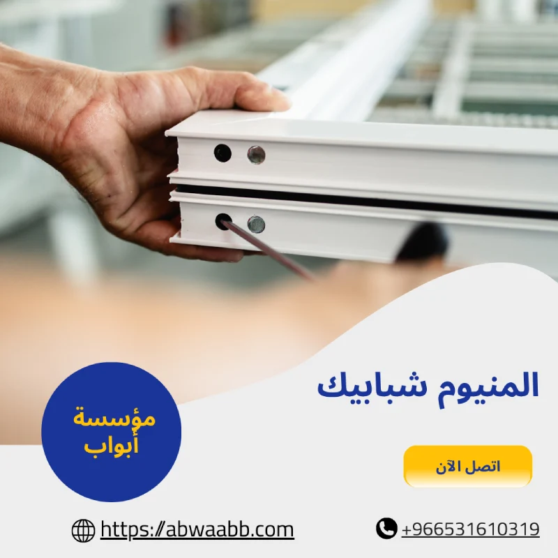 المنيوم شبابيك