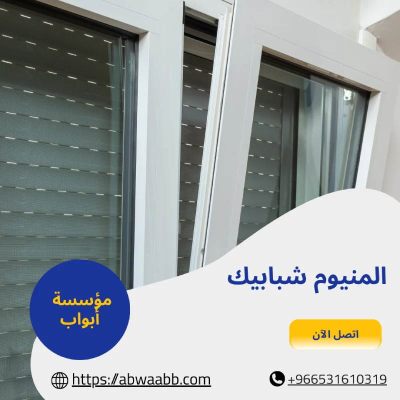 المنيوم شبابيك