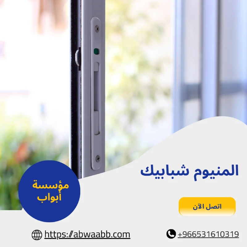 المنيوم شبابيك