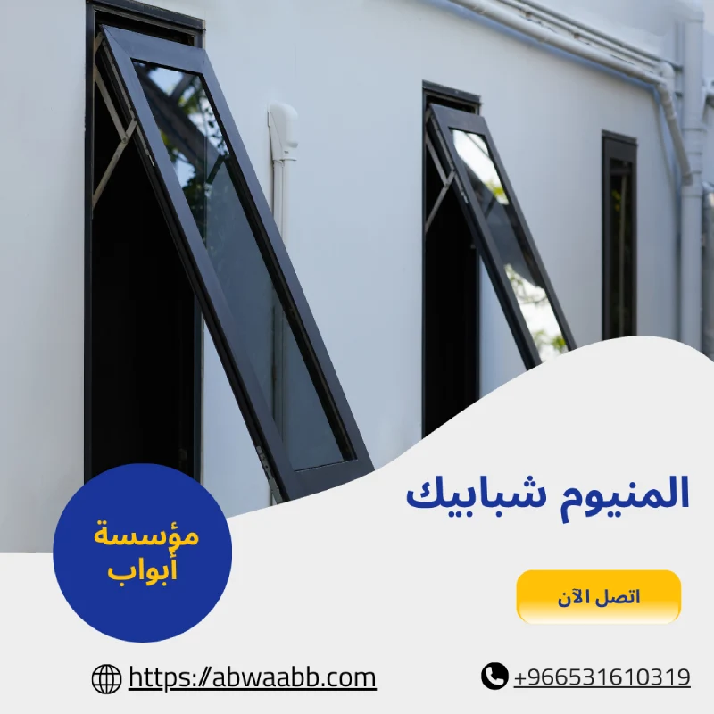 المنيوم شبابيك
