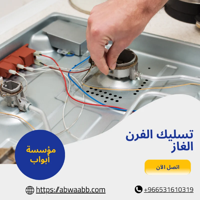 تسليك الفرن الغاز