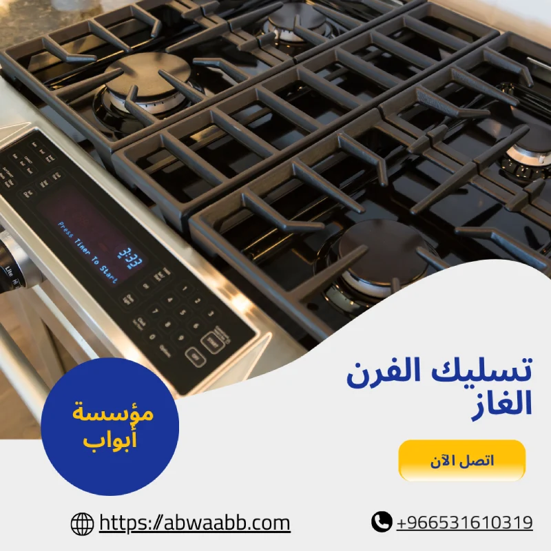 تسليك الفرن الغاز