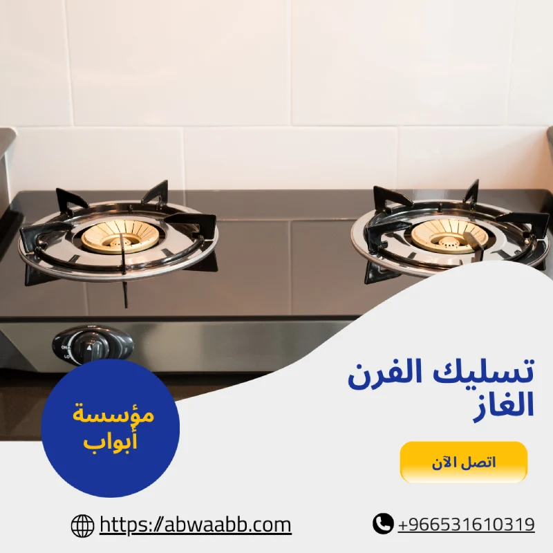 تسليك الفرن الغاز