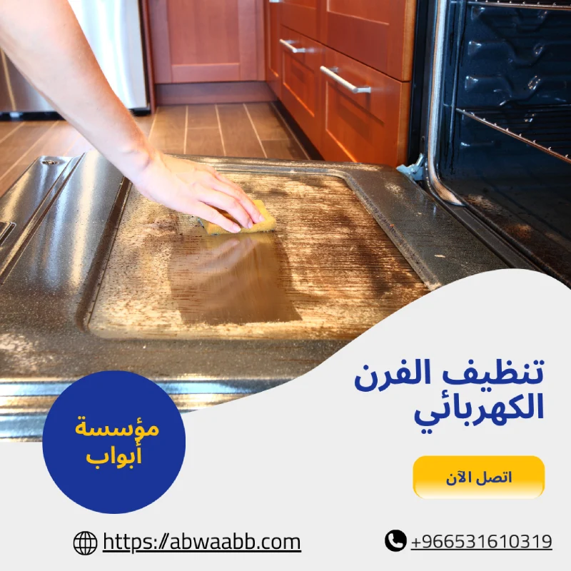 تنظيف الفرن الكهربائي