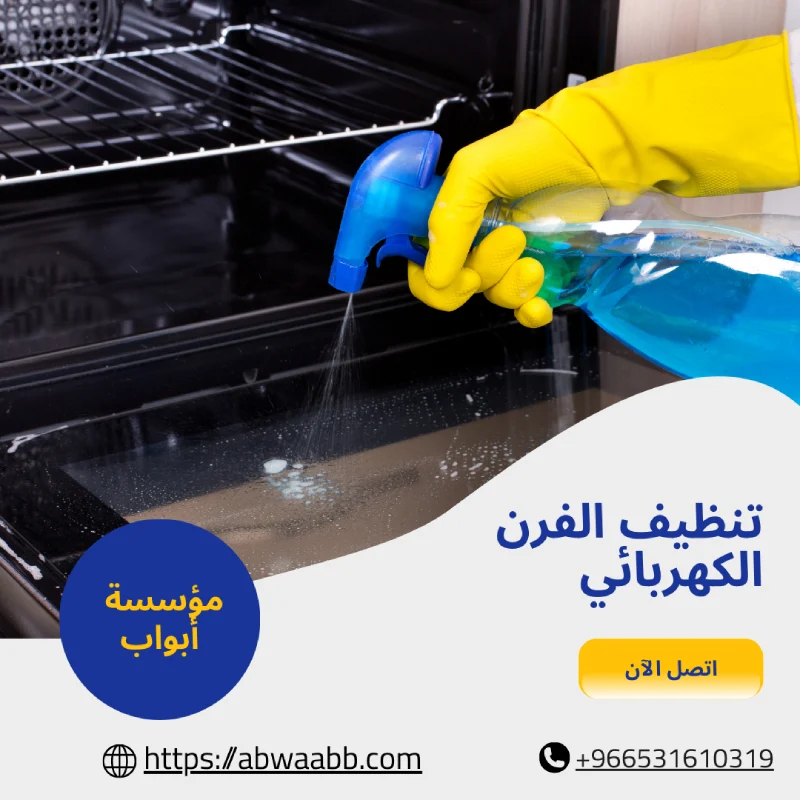 تنظيف الفرن الكهربائي