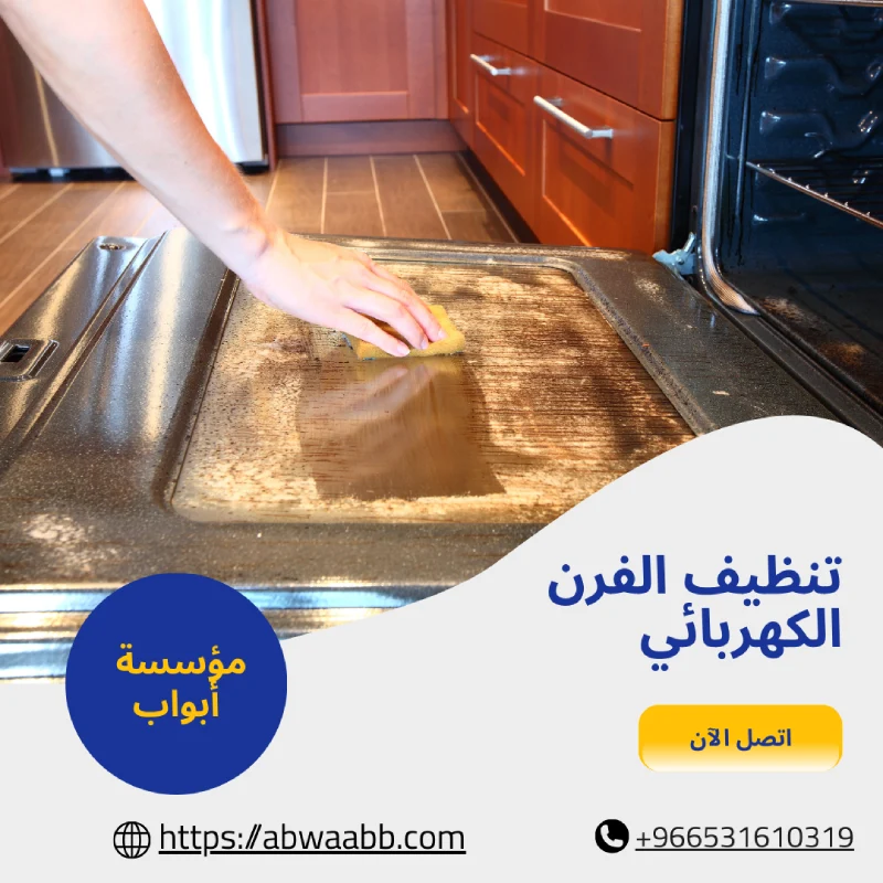 تنظيف الفرن الكهربائي