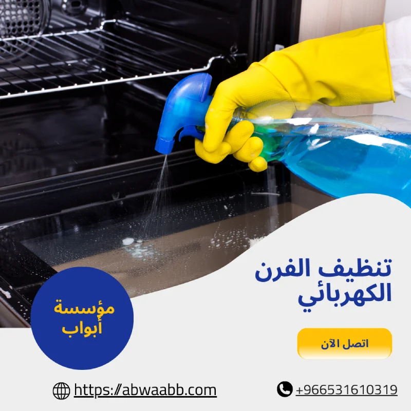 تنظيف الفرن الكهربائي