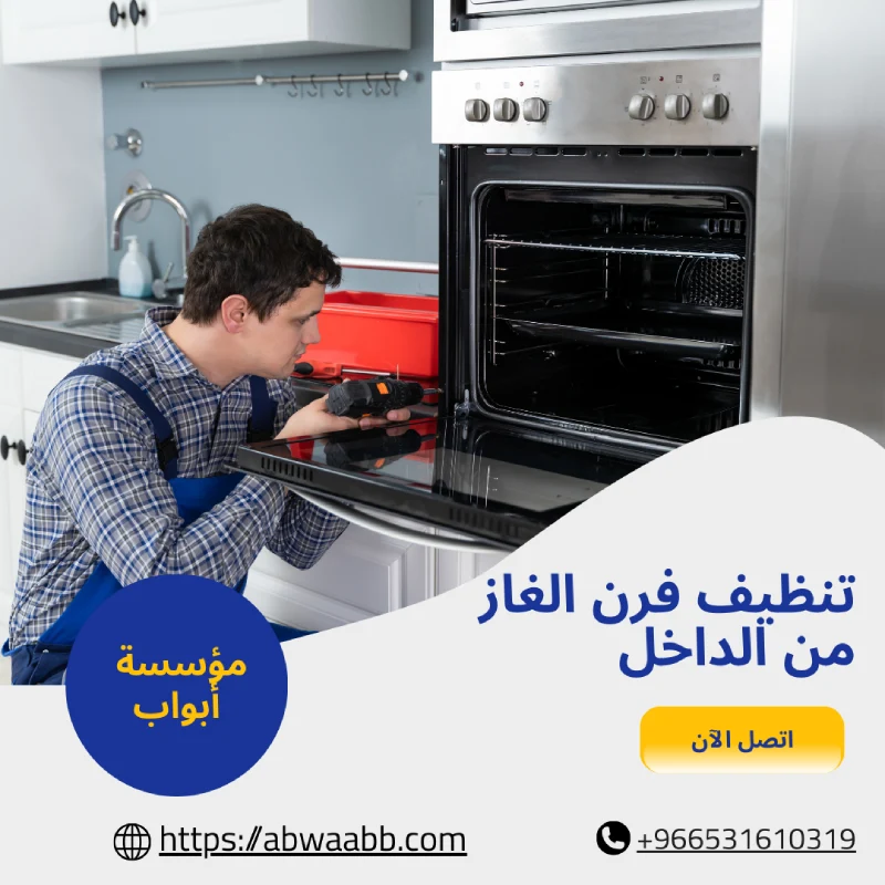 تنظيف فرن الغاز من الداخل