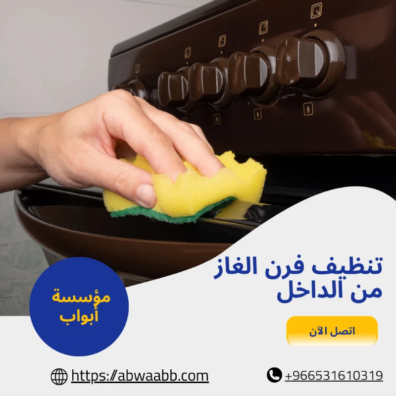 تنظيف فرن الغاز من الداخل