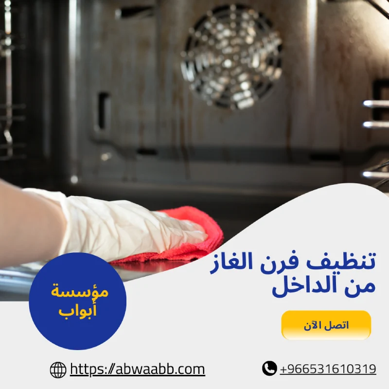تنظيف فرن الغاز من الداخل