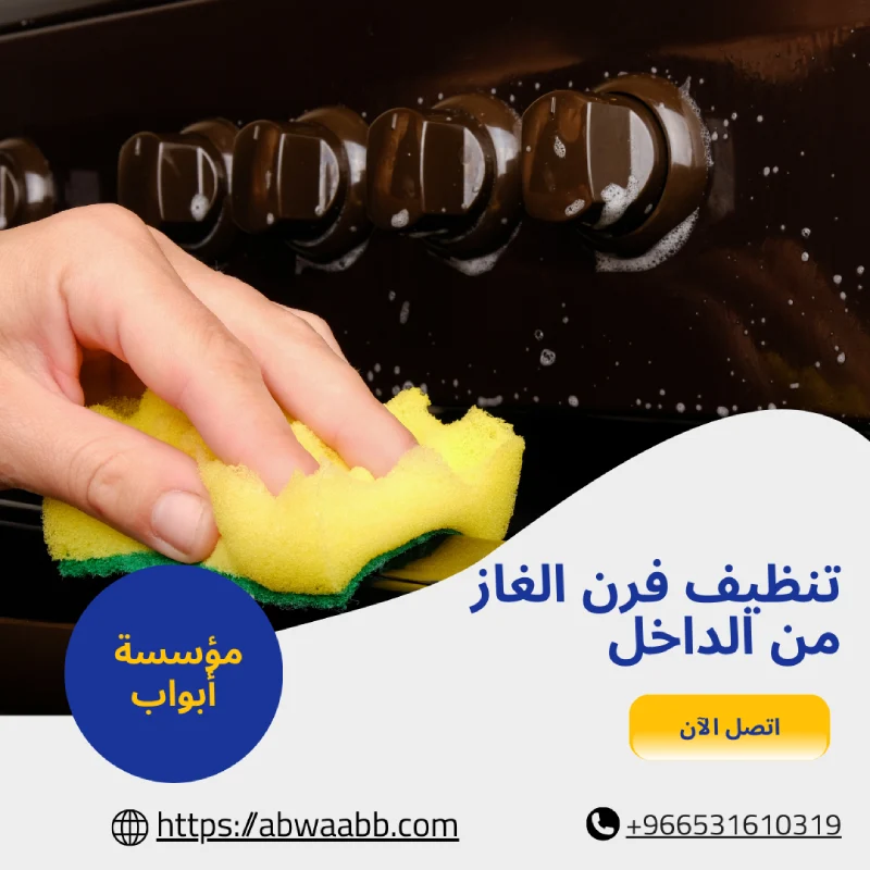 تنظيف فرن الغاز من الداخل