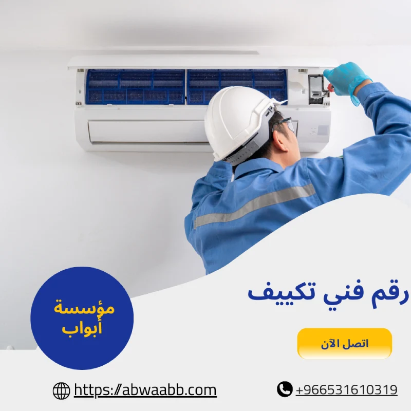 رقم فني تكييف