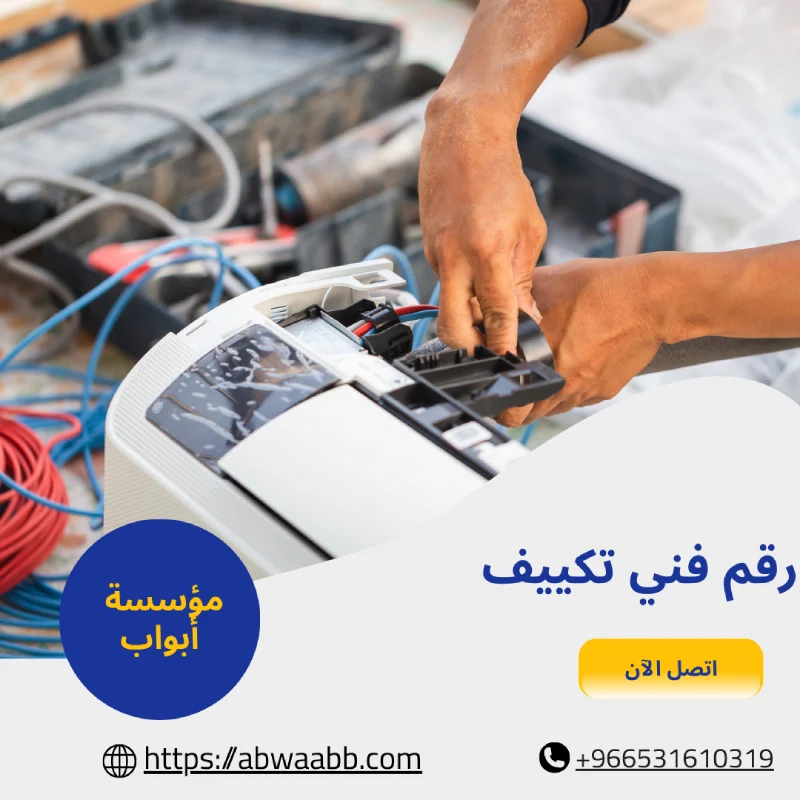 رقم فني تكييف