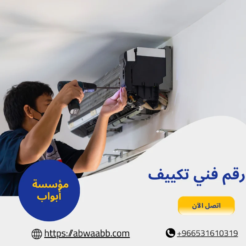 رقم فني تكييف