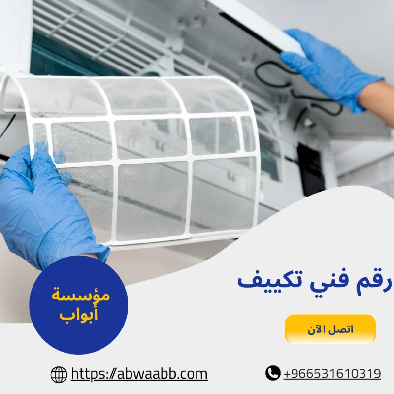 رقم فني تكييف