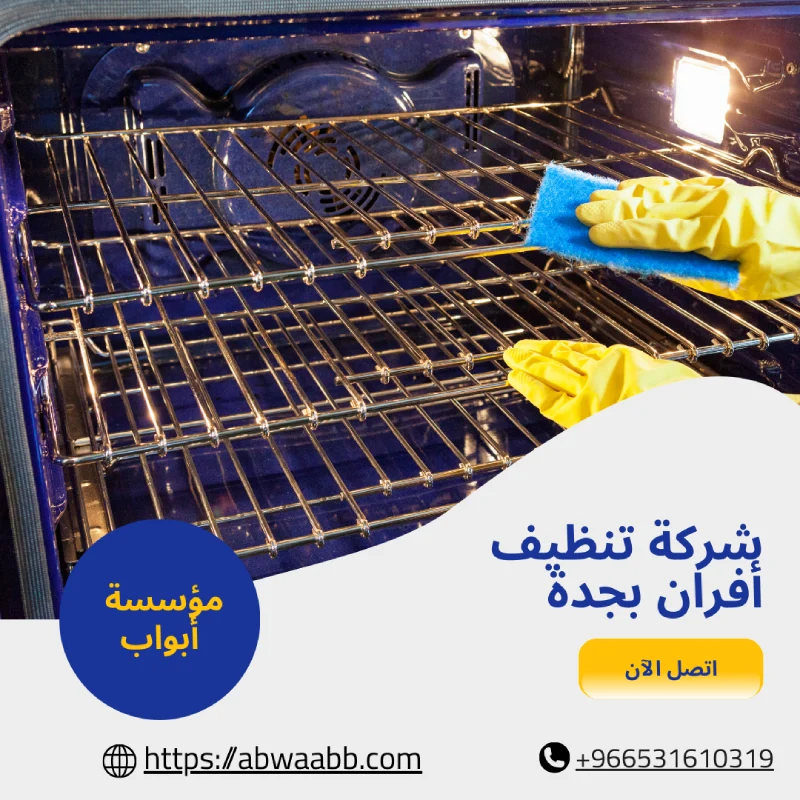 شركة تنظيف أفران بجدة