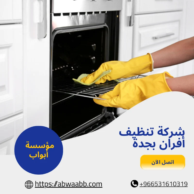 شركة تنظيف أفران بجدة