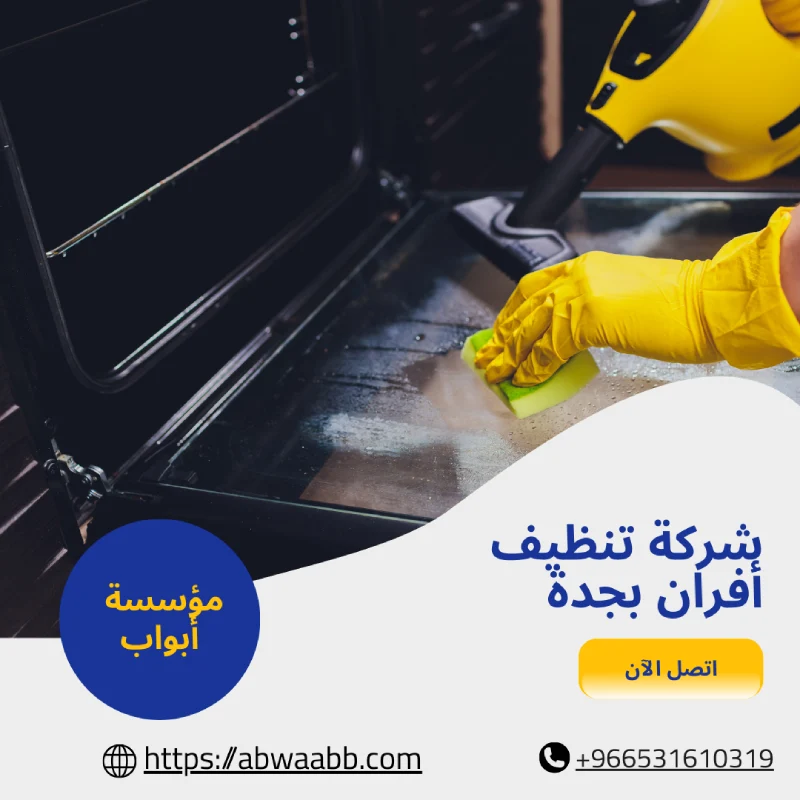 شركة تنظيف أفران بجدة