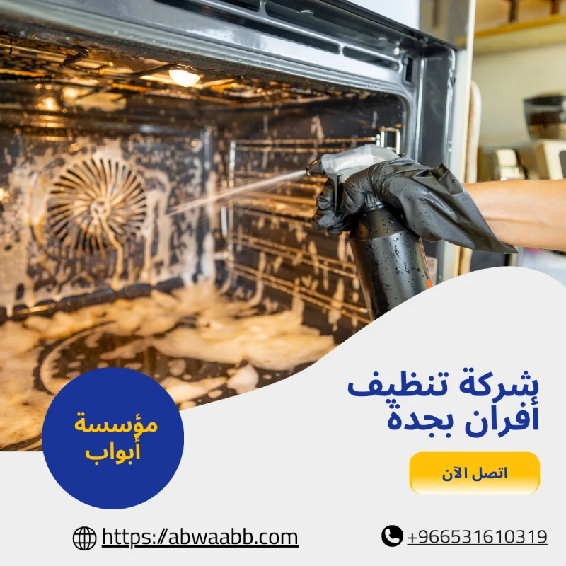 شركة تنظيف أفران بجدة