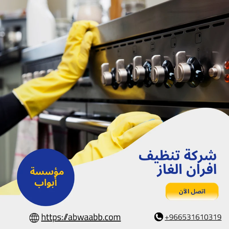 شركة تنظيف افران الغاز