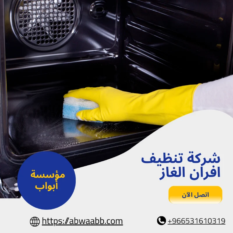 شركة تنظيف افران الغاز