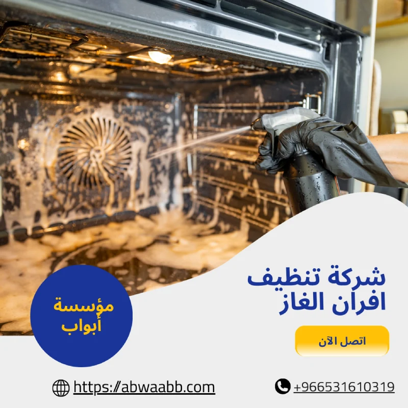 شركة تنظيف افران الغاز