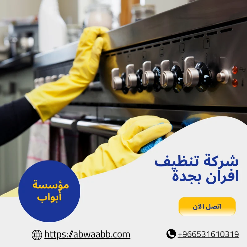 شركة تنظيف افران بجدة
