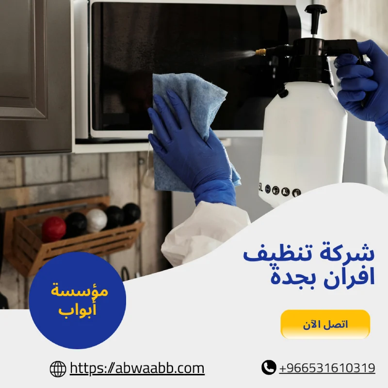 شركة تنظيف افران بجدة